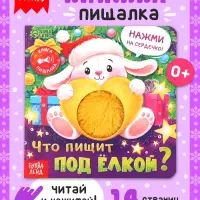 Новогодняя книга-пищалка &laquo;Что пищит под ёлкой?&raquo;, 14 стр.