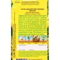 Семена   Астра Гремлин желтая , 0,2г