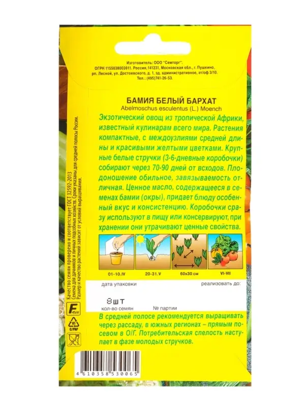 Семена Бамия Белый бархат Семторг, Ц/П СТ,8 шт. Семена Бамия Белый бархат Семторг, Ц/П СТ,8 шт.