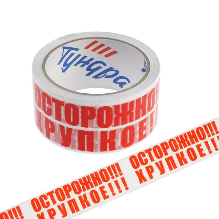 Лента клейкая ТУНДРА,  Лента клейкая ТУНДРА, "ОСТОРОЖНО!!! ХРУПКОЕ!!!", 45 мкм, 48 мм х 50 м