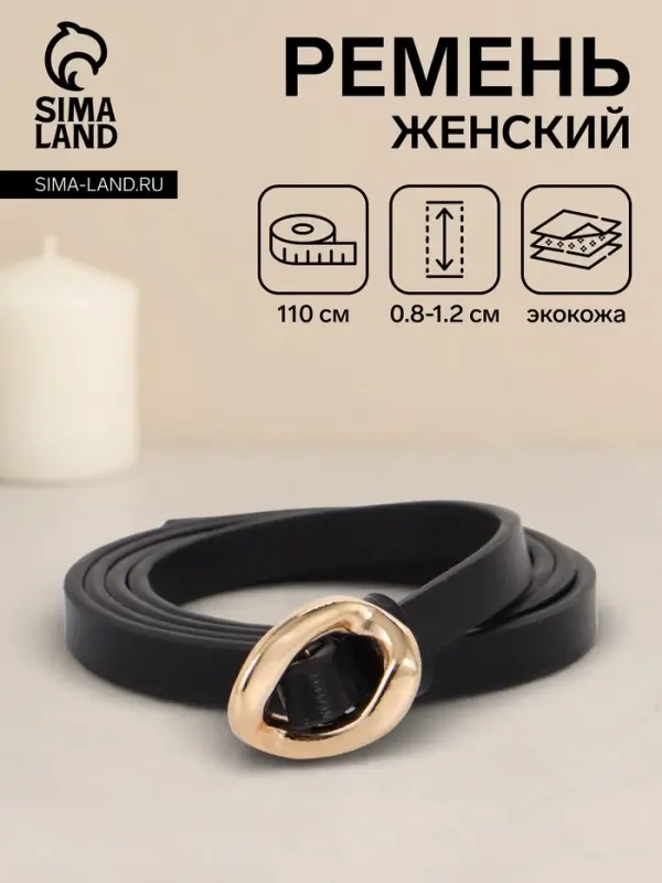 Ремень женский тонкий, 110&times;1 см, золотистая пряжка металл, чёрный