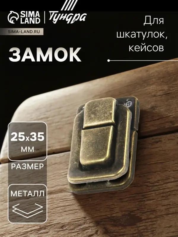 Замок для шкатулок, кейсов 35х25, цвет бронза, 10 шт Замок для шкатулок, кейсов 35х25, цвет бронза, 10 шт