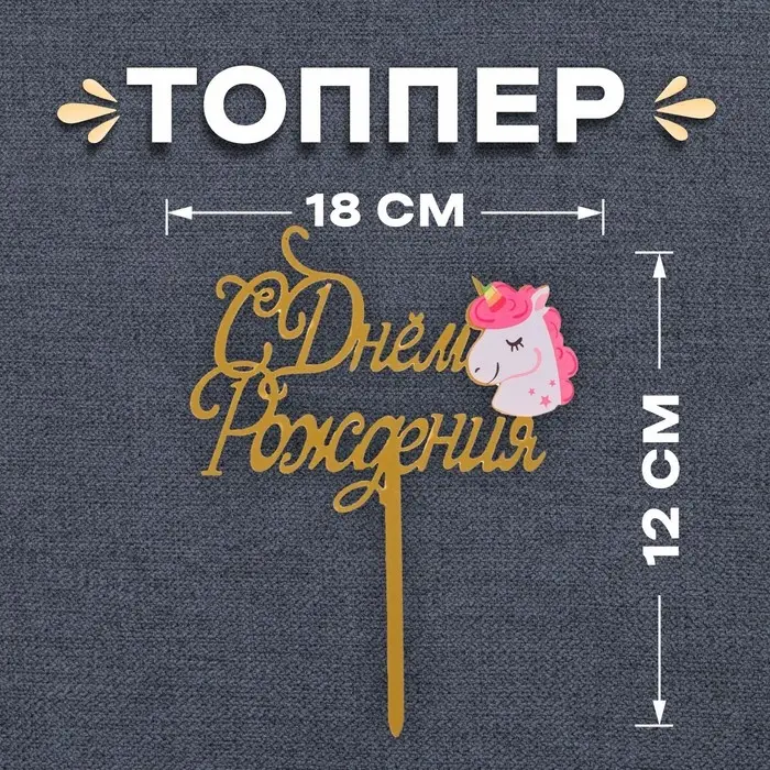Топпер для торта &laquo;С днём рождения&raquo;