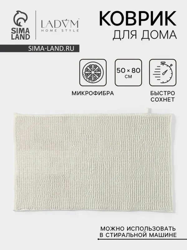 Коврик для дома LaDо́m, букли, плотность 1400 г, 50&times;80 см, белый