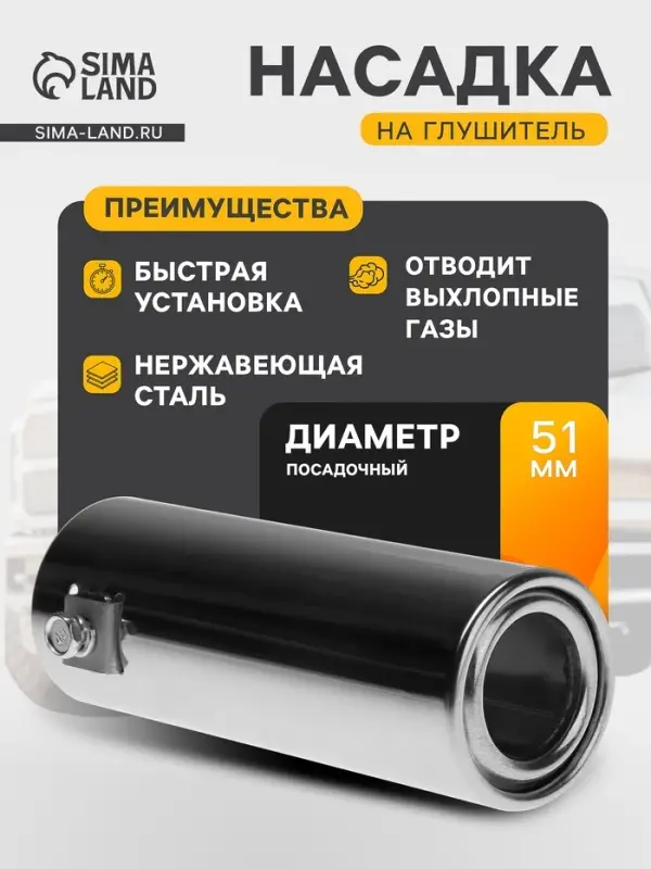 Насадка на глушитель 140&times;50 мм, посадочный 50 мм