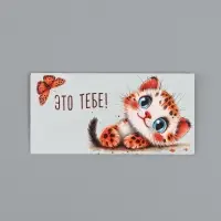 Конверт для денег &laquo;Это тебе&raquo;, котёнок, 16,5 х 8 см