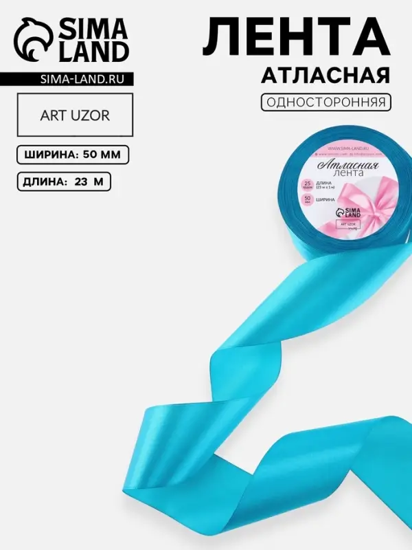 Лента атласная, 50 мм, 23±1 м, голубая №47 Лента атласная, 50 мм, 23±1 м, голубая №47