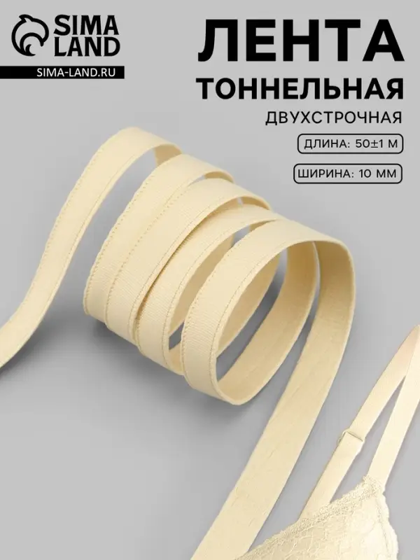 Лента тоннельная, двухстрочная, 10 мм, 50&plusmn;1 м, бежевая