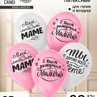 Воздушные шары латексные 12" &laquo;Любимой мамочке&raquo;, 25 шт.