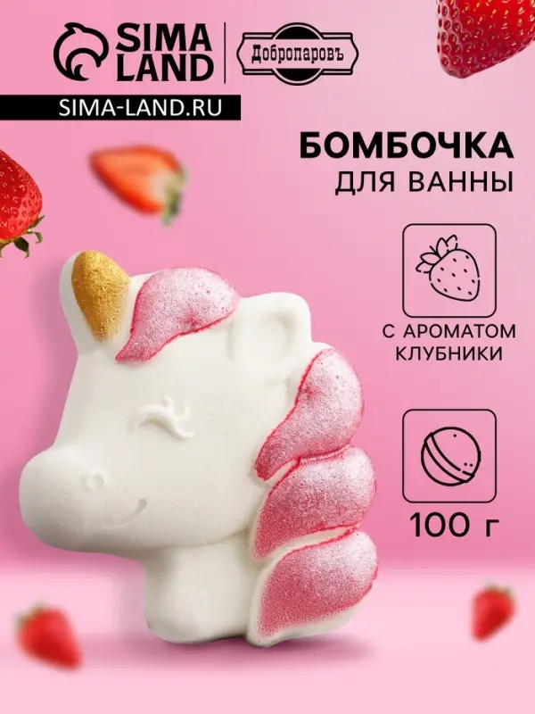Бомбочка для ванн с шиммером (блёстками) &laquo;Единорог&raquo; с ароматом клубники, 100 г