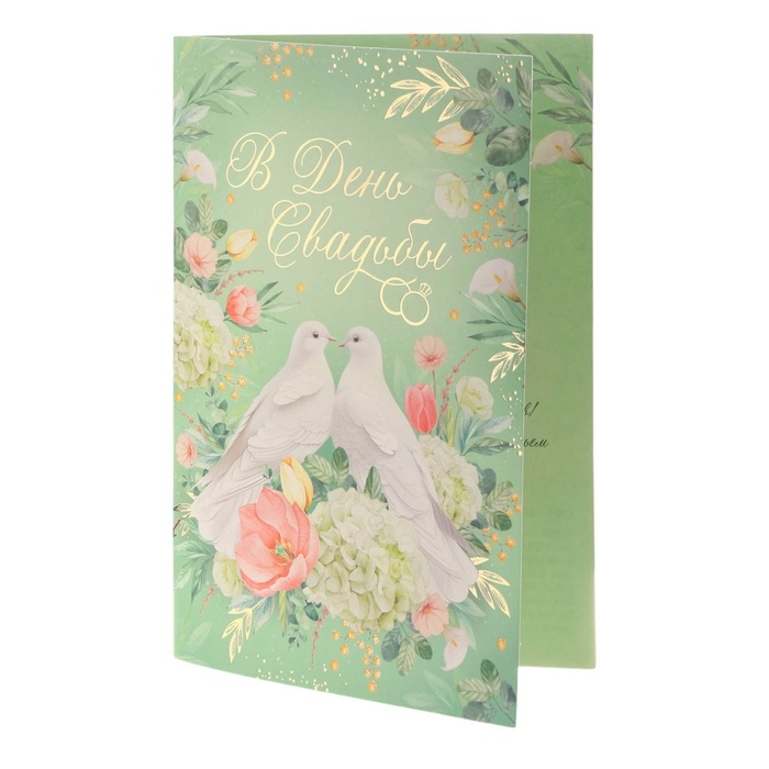 Открытка  Открытка "В День Свадьбы!" тиснение, белые голуби, 12 х 18 см