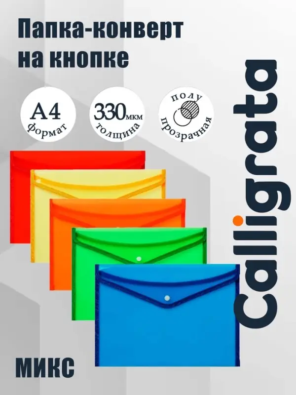 Папка-конверт на кнопке А4, 330 мкм, Calligrata, обшитая, с текстильной вставкой, прозрачный, тиснение, МИКС
