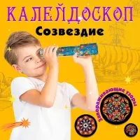 Калейдоскоп &laquo;Созвездие&raquo;, 20 см, МИКС