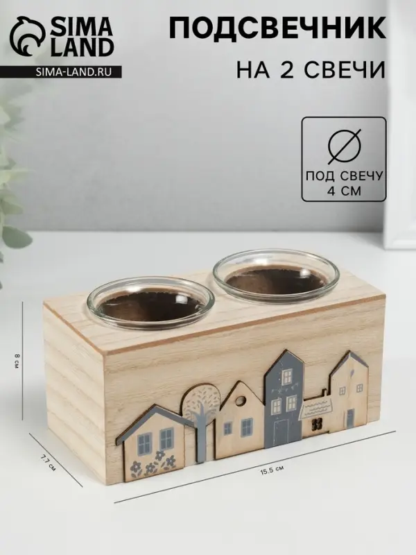 Деревянный подсвечник на 2 свечи &laquo;Домики&raquo;, d=4 см, 7.7&times;15.5&times;8 см
