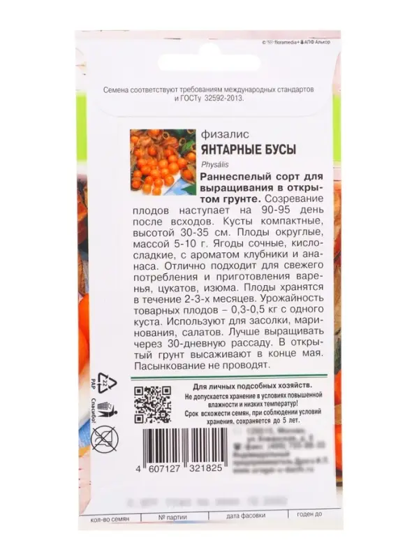 Семена Физалис "ЯНТАРНЫЕ БУСЫ", 0,1 г