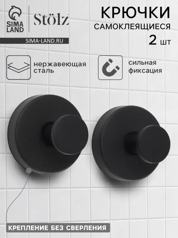 Набор крючков металлических на вакуумной присоске St&ouml;lz, 2 шт., чёрный
