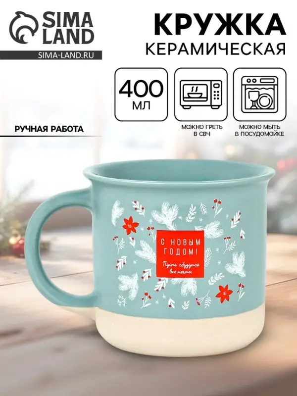 Кружка новогодняя керамическая &laquo;С Новым годом&raquo;, 400 мл, ручная работа