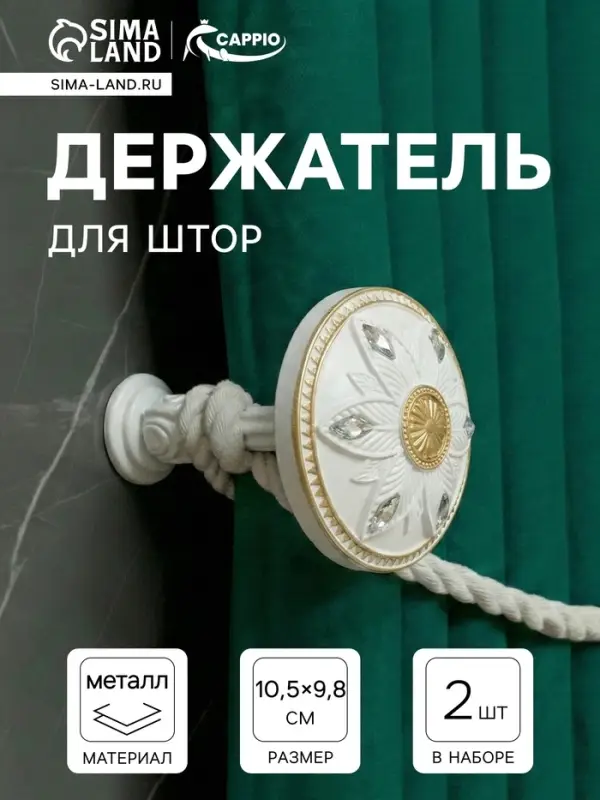 Держатель для штор CAPPIO KS032, d=98 мм, белый с золотом, 2 шт.