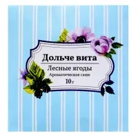 Аромасаше &laquo;Дольче вита&raquo; лесные ягоды, 10 г