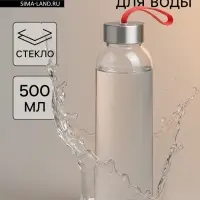 Бутылка для воды &laquo;Лидо&raquo;, 500 мл, h=22.5 см, стекло, ремешок МИКС