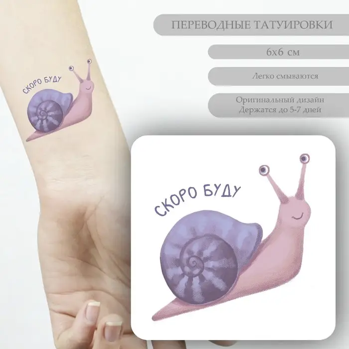 Переводная тату на тело цветная «Улитка: Скоро буду», 6×6 см