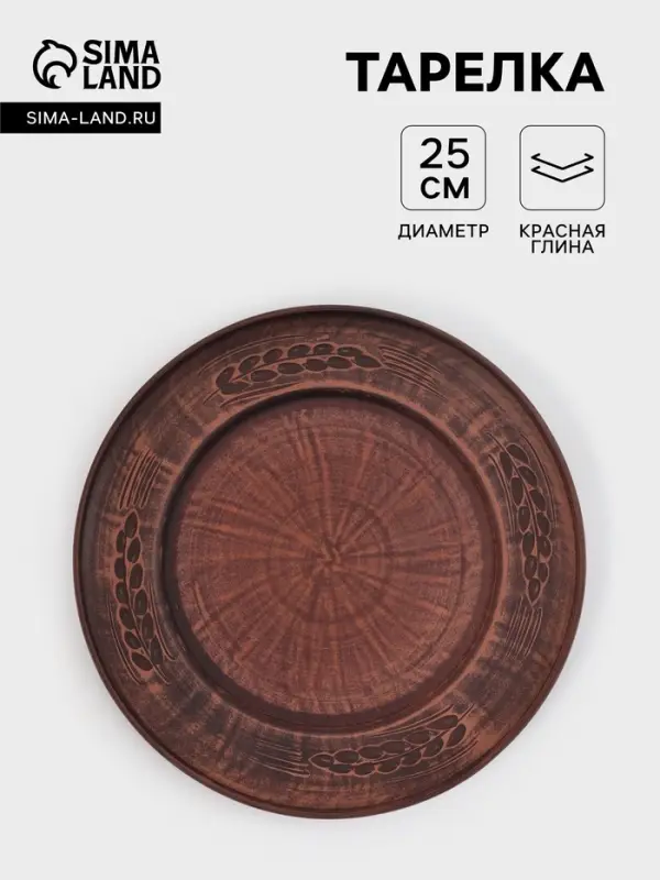 Тарелка &laquo;Колос&lrm;&lrm;&raquo;, d=25 см, красная глина