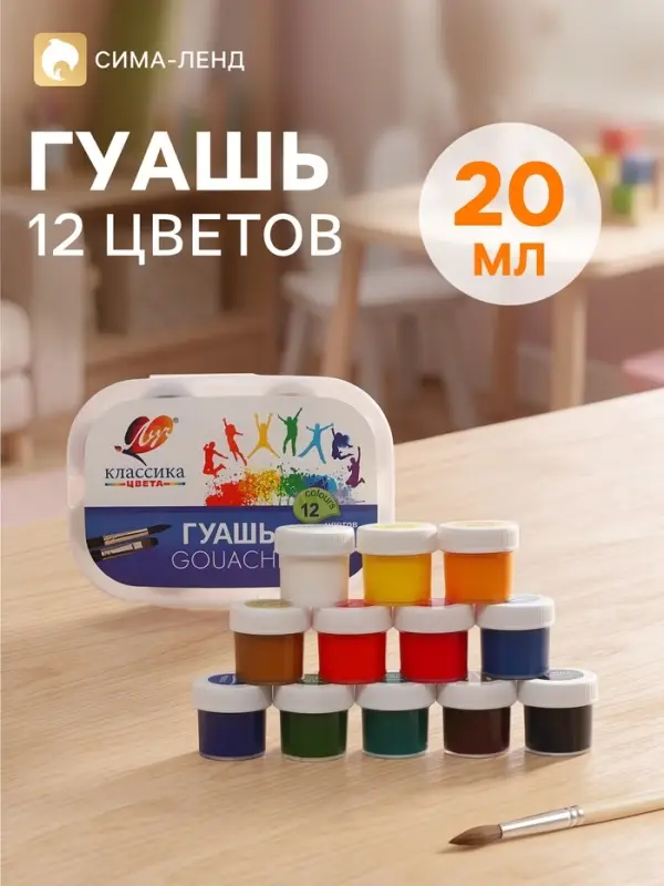 Гуашь 12 цветов &times; 20 мл &laquo;Луч. Классика&raquo;, в контейнере