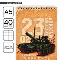 Блокнот А5, 40 л. на гребне в клетку &laquo;23 февраля. Крутому мужику&raquo;