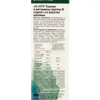 Сироп 5-НТР+Теанин и витамины группы В со вкусом малины, 150 мл