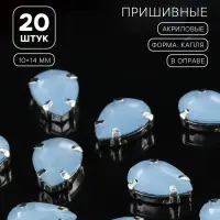 Стразы пришивные «Капля», в цапах, 10×14 мм, 20 шт., голубые