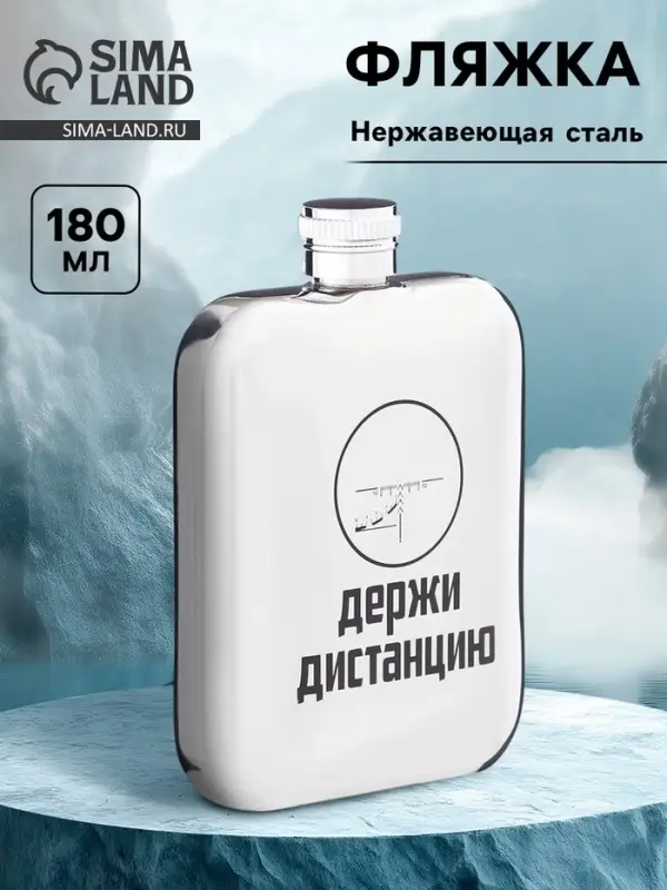 Фляжка &laquo;Дистанция&raquo;, нержавеющая сталь, 180 мл, 6 oz