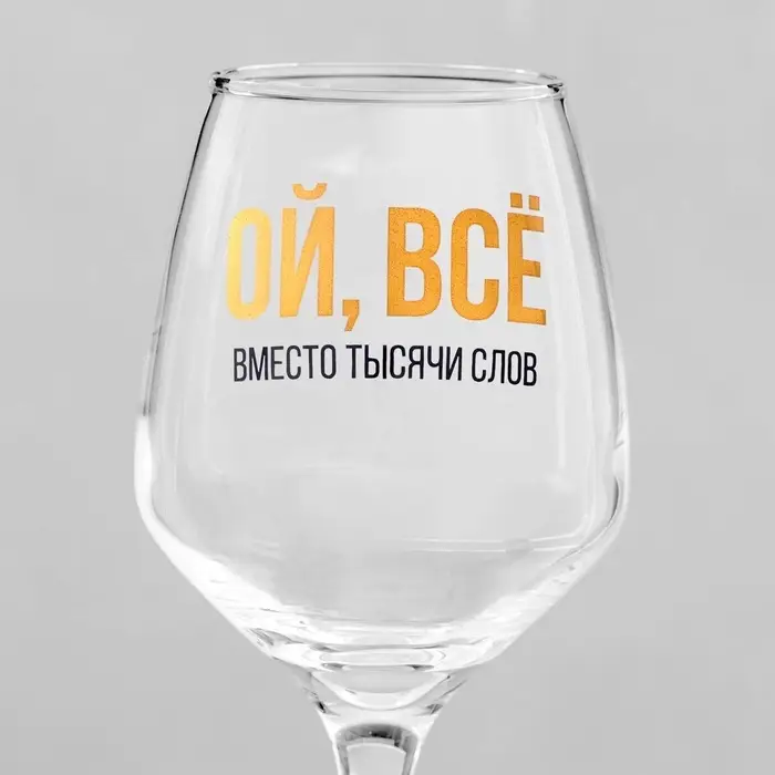 Бокал для вина с надписью &laquo;ВСЁ&raquo;, 350 мл