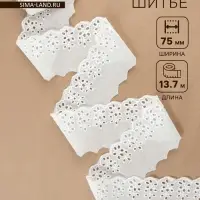 Кружево шитьё, 75 мм, 13.7&plusmn;1 м, белое