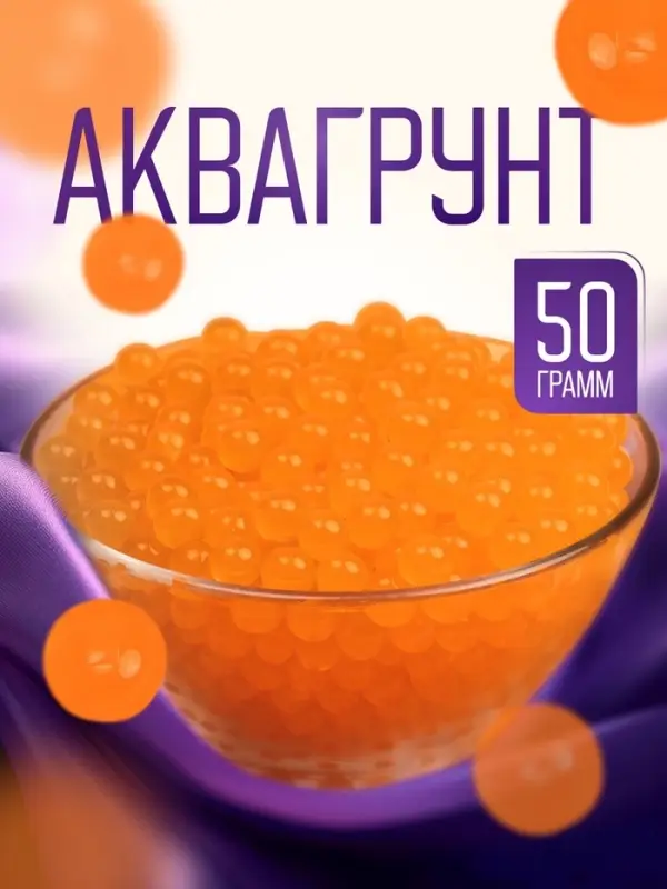Аквагрунт, гидрогель декоративный для цветов, оранжевый, 50 г