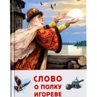 Внеклассное чтение "Слово о полку Игореве" 6+