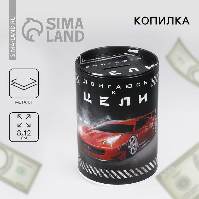 Копилка «Двигаюсь к цели», 8 х 12 см. Копилка «Двигаюсь к цели», 8 х 12 см.