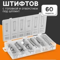 Набор штифтов с головкой и отверстием под шплинт ТУНДРА krep, 60 предметов