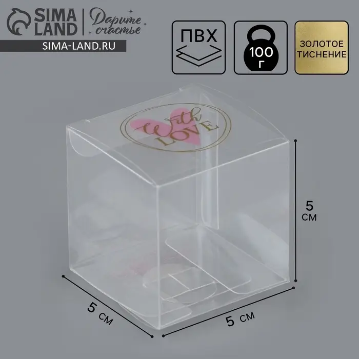 Коробка подарочная пластиковая, упаковка, With love, 5 х 5 х 5 см Коробка подарочная пластиковая, упаковка, With love, 5 х 5 х 5 см