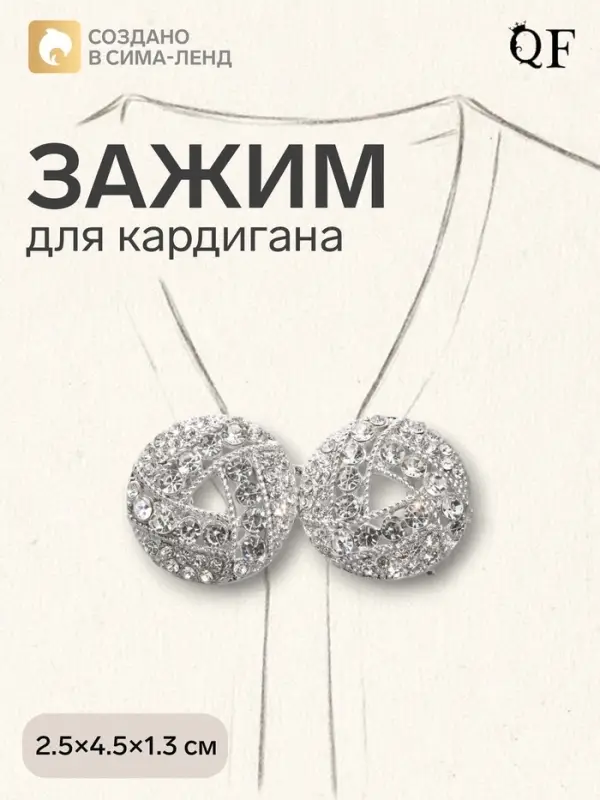 Зажим для кардигана &laquo;Бермуды&raquo;, белый в серебре