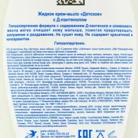 Детское крем-мыло &laquo;Гипоаллергенное&raquo;, с Д-пантенолом, 280 мл