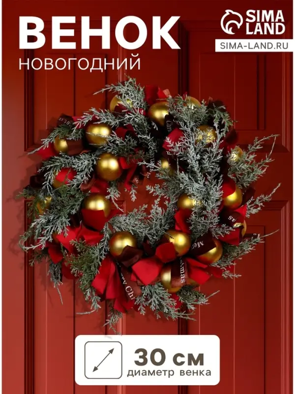 Венок новогодний d=30 см &laquo;Зимнее волшебство. Уютная сказка&raquo;