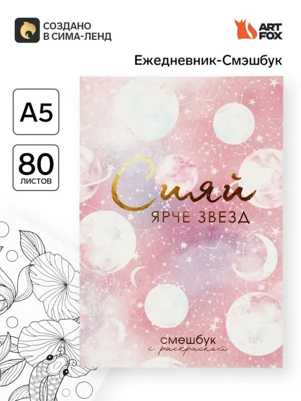 Ежедневник-Смэшбук с раскраской антистресс А5, 80 л &laquo;Сияй ярче звезд&raquo;