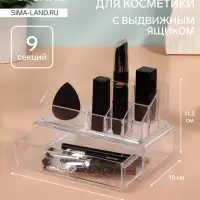 Органайзер для хранения косметики, 9 секций, с выдвижным ящиком, 18.5&times;10&times;11.5 см, прозрачный
