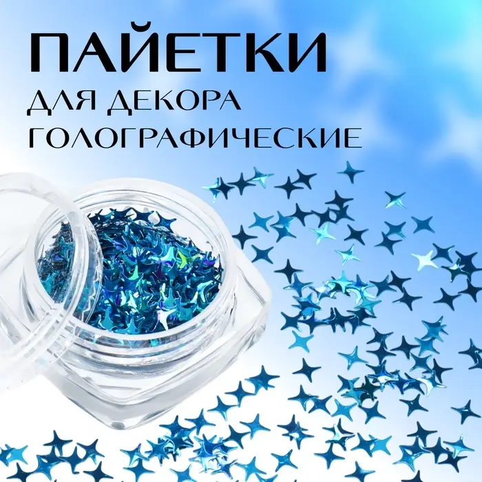 Пайетки для декора «Звёздная ночь», голографические, цвет голубой Пайетки для декора «Звёздная ночь», голографические, цвет голубой