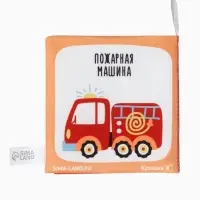 Книжка - шуршалка для малышей &laquo;Транспорт&raquo;, 11&times;11.5 см, от 3 мес.
