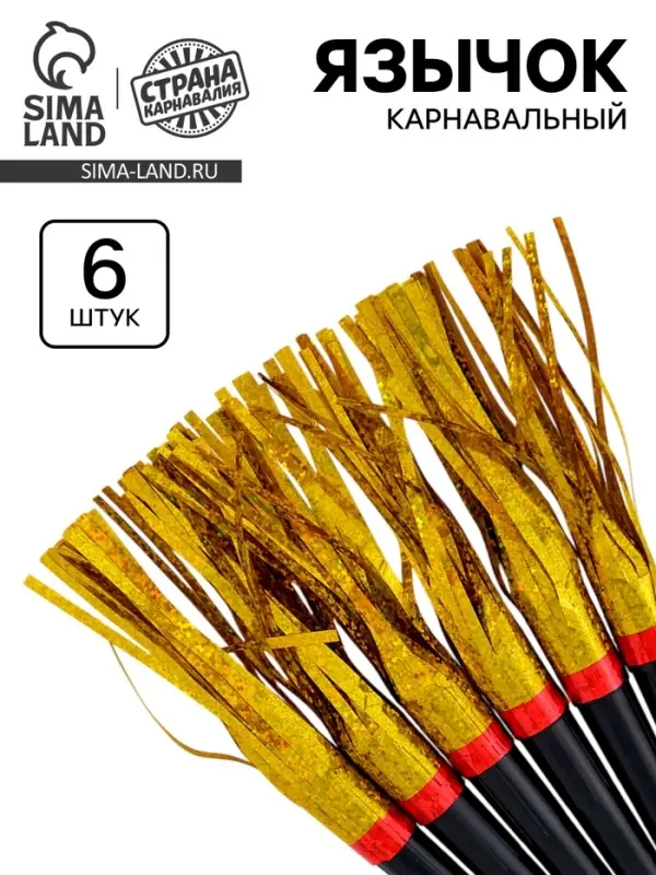 Карнавальный язычок &laquo;Дождик&raquo; золотой, 6 шт.