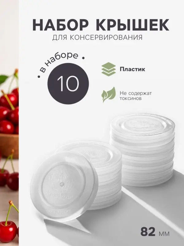 Крышки для горячего консервирования &laquo;Москвичка&raquo;, набор 10 шт., ПЭТ 1-82