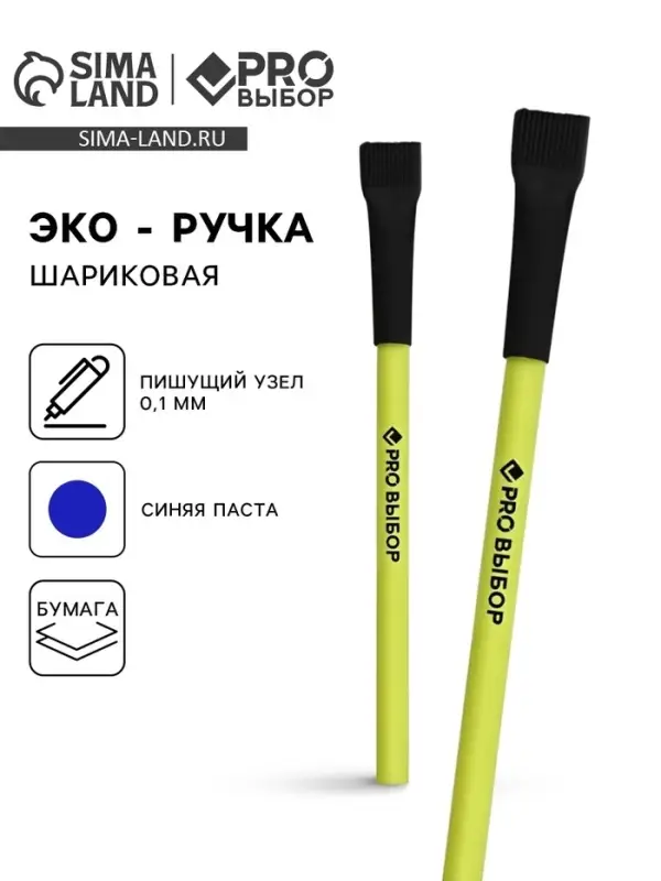 Ручка-эко, шариковая, синяя паста, 1.0 мм «PROвыбор» Ручка-эко, шариковая, синяя паста, 1.0 мм «PROвыбор»
