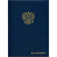 Папка адресная бумвинил А4 (объемная) На подпись Госсимволика синяя