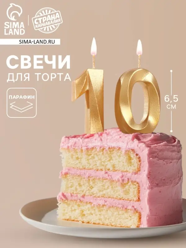 Свеча в торт юбилейная &laquo;Грань&raquo; (набор 2 в 1), цифра 10, золотой металлик, 6.5 см